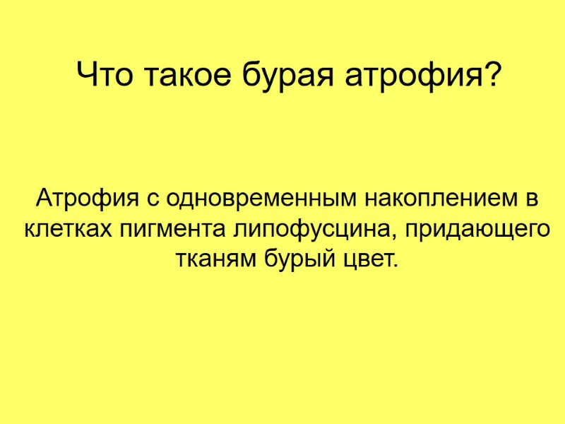 Что такое бурая атрофия? Атрофия с одновременным накоплением в клетках пигмента липофусцина, придающего тканям